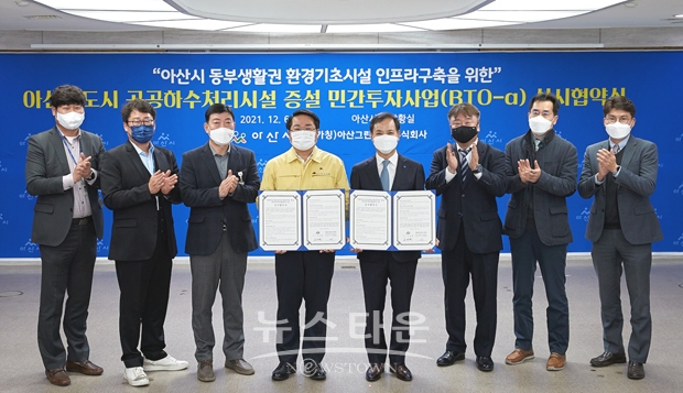 ‘아산신도시 공공하수처리시설 증설 민간투자사업(BTO-a)’ 실시협약