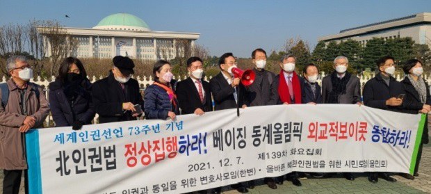 한반도 인권과 통일을 위한 변호사모임(한변)과 올바른 북한인권법을 위한 시민모임(올인모)이 7일 한국 국회 앞에서 139차 화요집회를 개최했다. 한변 사진