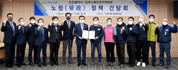박남춘 인천광역시장이 지난 17일 시청 공감회의실에서 열린 '인천광역시-민주노총인천지역본부 노정(勞政) 정책 간담회'에서 이인화 본부장과 '노정 정책협의 협력 선언문'에 서명을 한 뒤 기념촬영을 하고 있다.