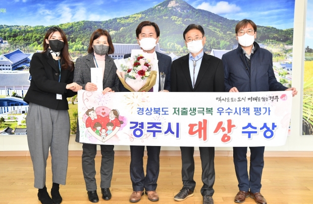 경주시가 20일 경북도청 도지사실에서 ‘2021 경상북도 저출생 극복 시책평가’ 대상을 수상하고 기념촬영을 하고 있다