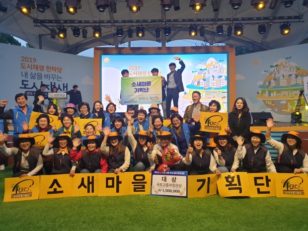 2019년 도시재생 한마당 축제에서 국토교통부 장관상을 수상한 소새마을기획단