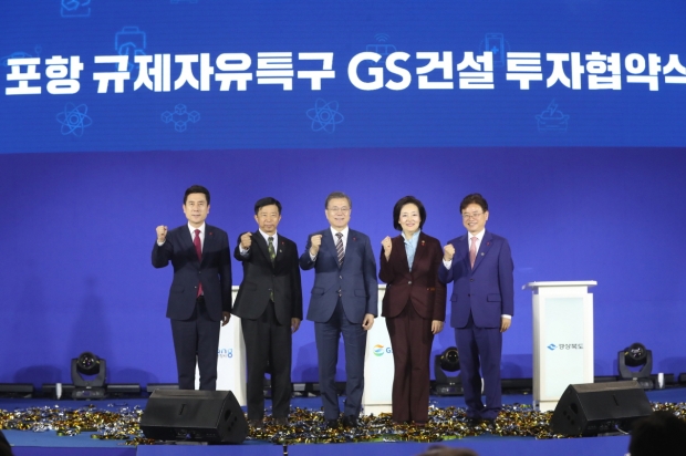 포항 규제자유특구 GS건설 투자협약식