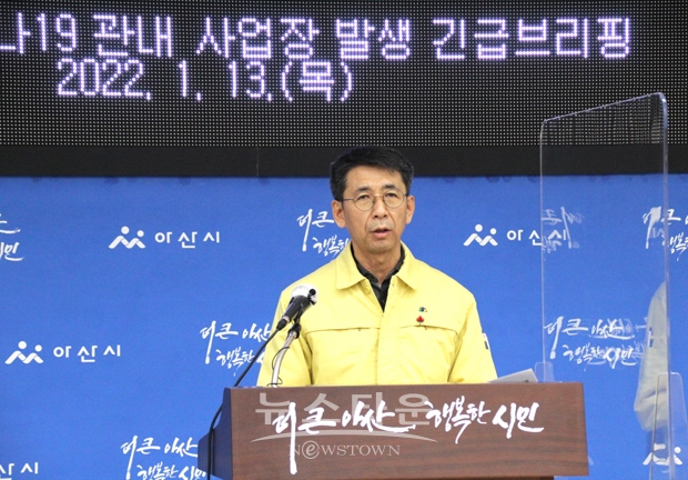 이태규 아산부시장이 1월 13일 오전 11시 시청 브리핑룸에서 신창면 소재 사업장에서 발생한 코로나19 집단 발생과 관련하여 긴급 브리핑을 실시했다.