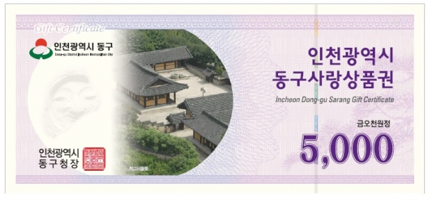 동구사랑상품권 5천원권 이미지