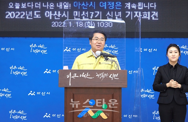 오세현 아산시장이 1월 18일 오전 아산시청에서 열린 신년 브리핑에서 “2022년은 민선 7기를 매듭짓고 새로운 시작을 준비하는 한 해”라면서 “더욱 막중한 책임감을 가지고 시정을 운영하겠다”며 시정 운영 방향을 발표했다.