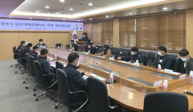 경주시가 17일 시청 영상회의실에서 ‘도시생태현황지도 작성 용역 중간보고회’를 진행하고 있다