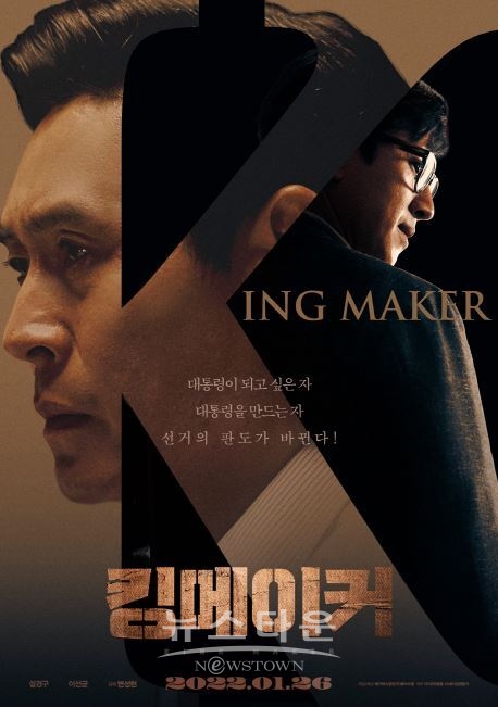 영화 '킹메이커' 포스터 스틸컷
