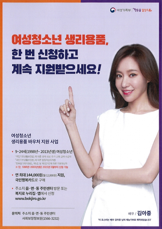 2022년 여성청소년 보건위생물품(생리대) 바우처 지원사업 홍보 리플릿