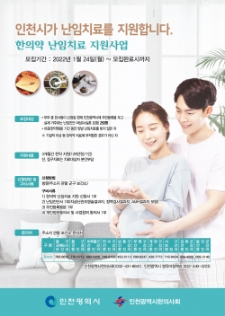 한의약 난임치료 지원모집 안내 포스터