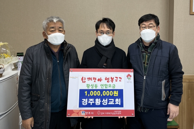 경주 황성교회에서 황성동지역사회복지협의체에 성금을 기탁 하고 있는 모습