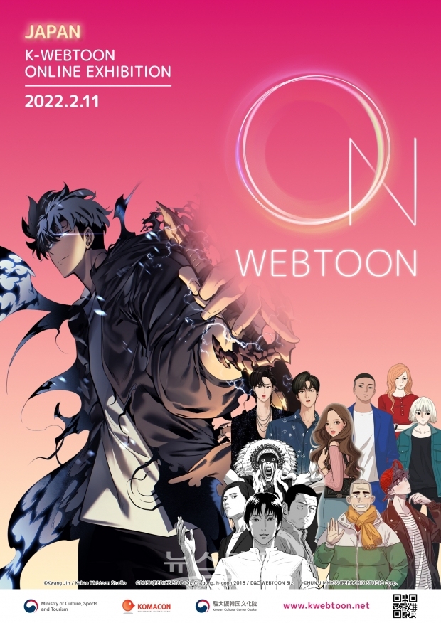 온라인 웹툰 해외전시 'ON_ WEBTOON’ 전시 포스터_일본