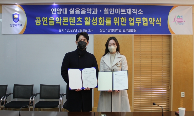 안양대 실용음악과와 철인아트제작소 업무협약 체결 사진