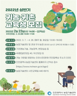 2022년 상반기 귀농·귀촌 교육생 모집 포스터