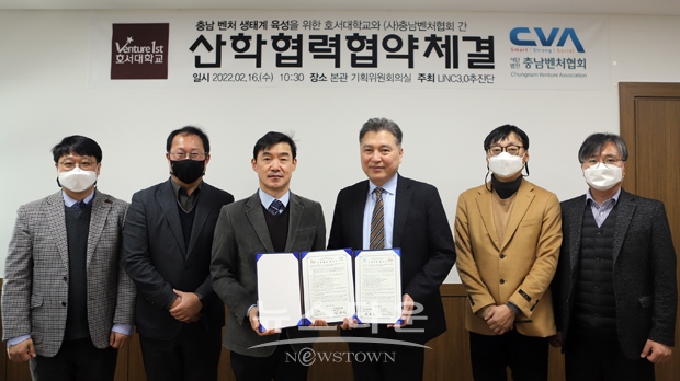 호서대학교-(사)충남벤처협회 산학협력 협약식
