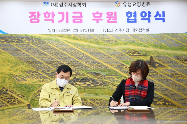 (재)경주시장학회와 포항유성요양병원이 21일 지역 미래를 이끌어 갈 인재 육성을 위한 장기후원 협약식을 갖고 기념촬영을 하고 있다