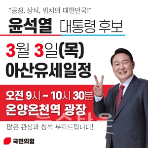 윤석열 국민의힘 대통령 후보가 직접 온양온천역 광장을 찾아 집중유세를 펼친다