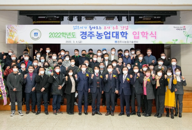 지난 4일 열린 제16회 경주농업대학 입학식에서 참석자들이 기념촬영을 하고 있다