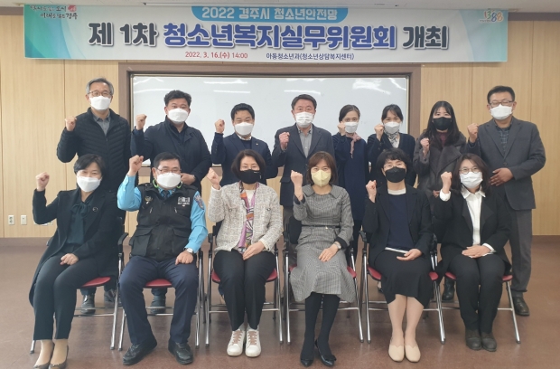 16일 청소년수련관에서 열린 2022년 제1차 청소년안전망 청소년복지실무위원회의에서 참석자들이 기념촬영을 하고 있다