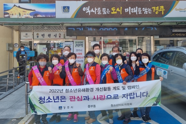 지난 4일 경주시 중부동 청소년 유해환경 개선 캠페인에 참여한 청소년지도위원회 위원들이 중부동행정복지센터 앞에서 기념촬영을 하고 있다