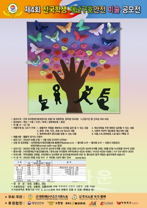제4회 전국학생 재난구호안전 미술 공모전