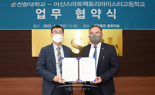 순천향대학교-아산스마트팩토리마이스터고 업무협약식