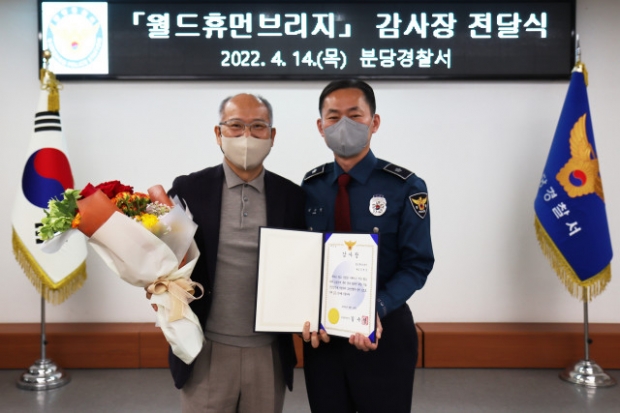 왼쪽부터 김병삼 월드휴먼브리지 대표, 김수영 분당경찰서장이 감사장을 수여하고 기념촬영을 하고 있다.