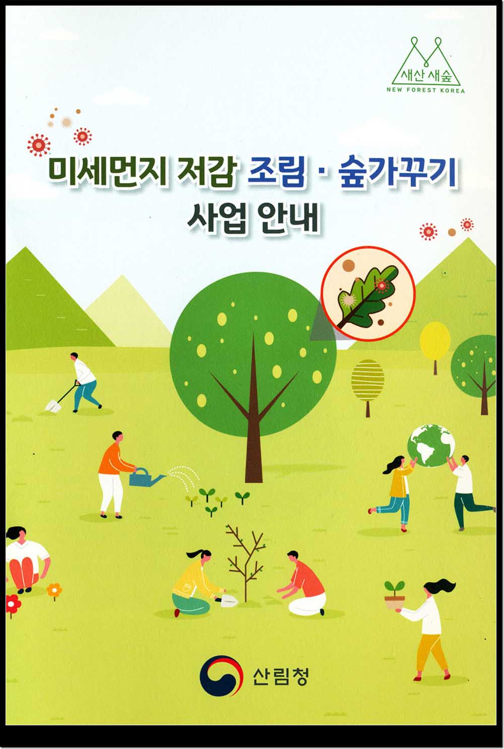 산림청에서 발행한 '미세먼지 저감,조림 숲가꾸기 사업안내' 책자