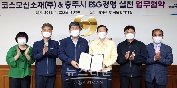 충주시-코스모신소재(주) ESG 경영실천 업무협약