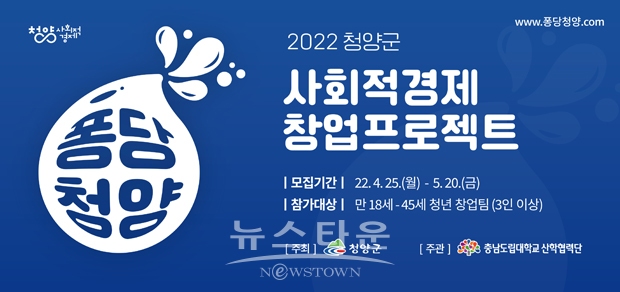 퐁당청양 사회적경제 창업프로젝트