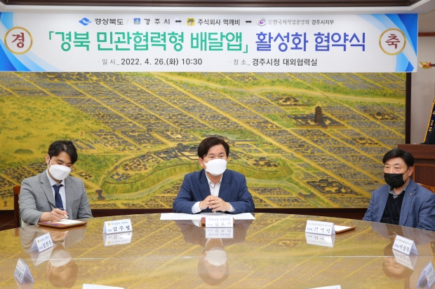 경주시가 26일 시청 대외협력실에서 ㈜먹깨비, (사)한국외식업중앙회 경주시지부와 경북 민관협력형 배달 활성화 협약식을 진행하고 있다