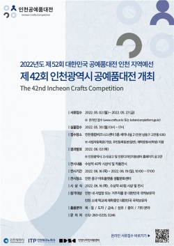 제42회 인천 공예품대전 홍보포스터