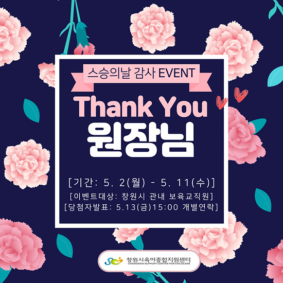 창원특례시는 스승의날을 맞아 Thank You원장님 행사를 진행중이다