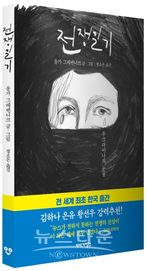 우크라이나 전쟁의 참상을 전한 삽화 스토리 '전쟁일기'/  사진=이야기장수 제공