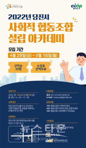 2022 당진시 사회적협동조합 설립 아카데미