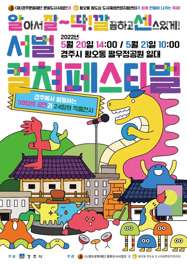 경주시의 권역별 로컬 콘텐츠 문화예술 활성화 사업 중 5월 20일~21일 양일간 팔우정 공원에서 개최되는 컬쳐페스티벌 포스터