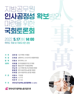 지방공무원 인사공정성 확보 방안 마련 국회 토론회