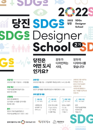 2022 당진 SDGs 디자이너 스쿨 2기