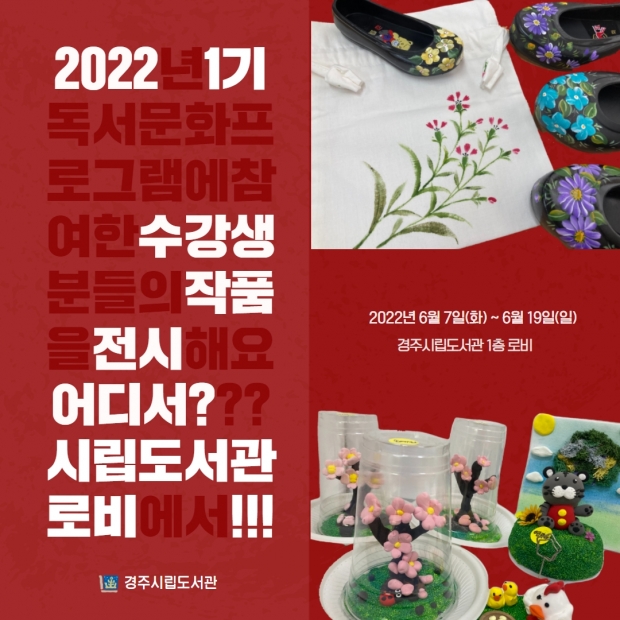‘2022년 제1기 독서·문화 프로그램 수강생 작품 전시회’ 홍보 포스터