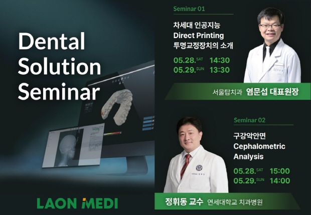 [라온메디 부스(코엑스 D홀 411번)에서 개최되는 덴탈 솔루션 세미나]