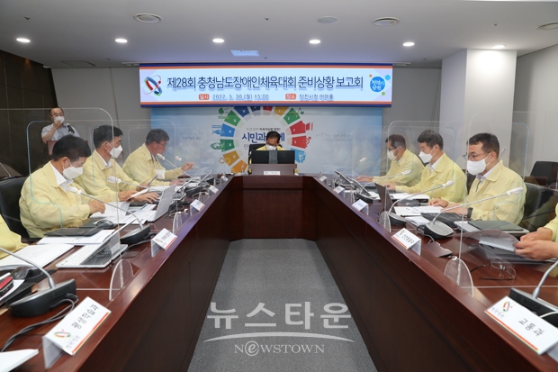 제28회 충청남도장애인체육대회 부서별 준비상황 보고회
