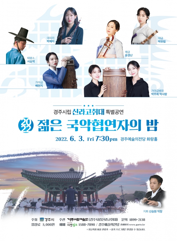 젊은 국악협연자의 밤 공연 홍보 포스터