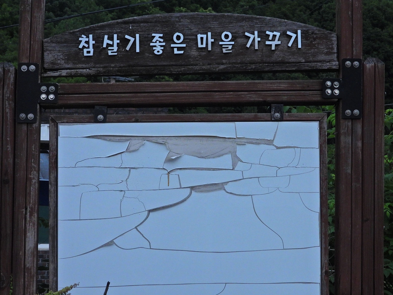 마을관리 안내판