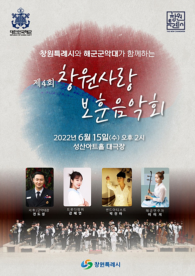 제4회 창원사랑 보훈 음악회 포스터(사진=창원시)