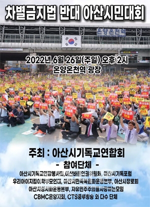 포괄적 차별금지법 반대집회