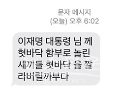 신동근 의원이 받은 문자 (출처:신동근의원 SNS)