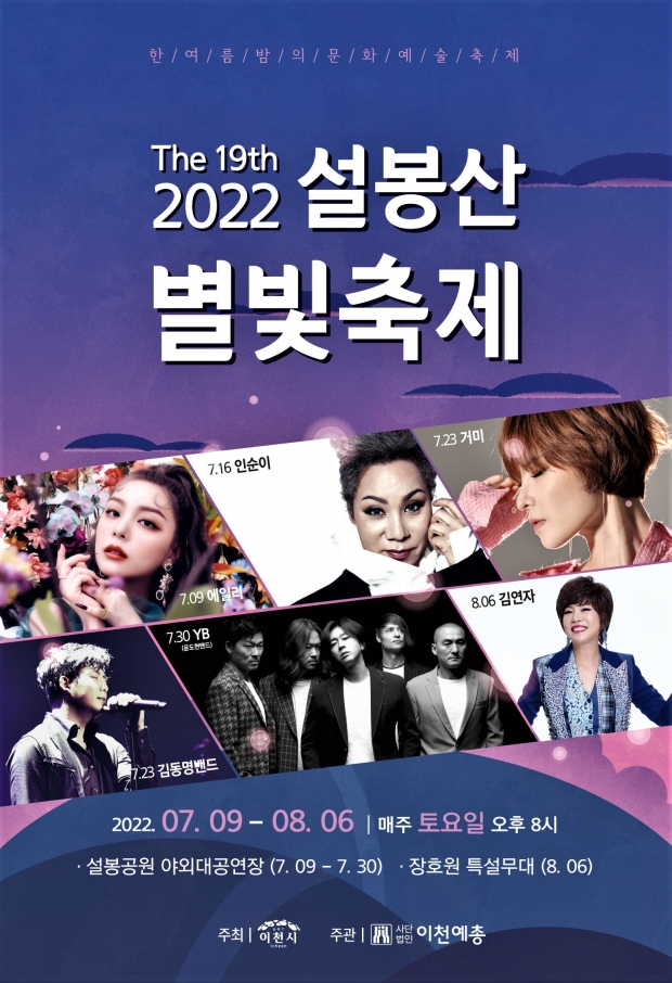 2022년 제19회 설봉산 별빛축제(포스터) /이천시<br>