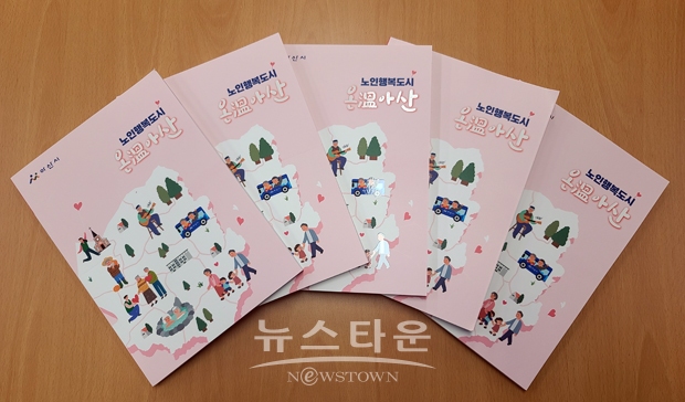 노인행복도시 온(溫) 아산