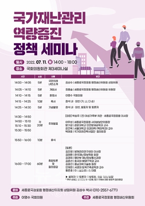 국가재난관리 역량증진 정책 세미나