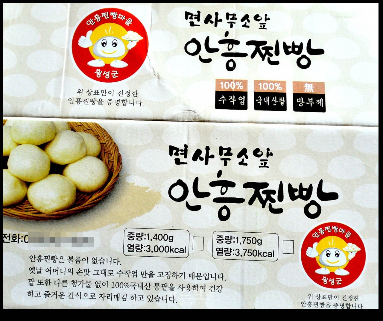 전국최고의 맛 안흥찐빵