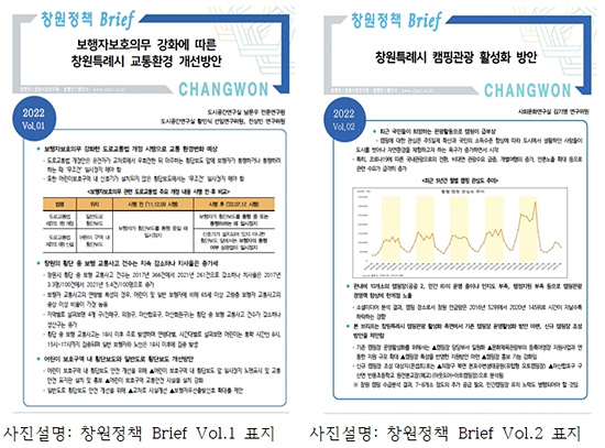 창원시정연구원은 창원Brief 를 발간했다(자료=창원시)